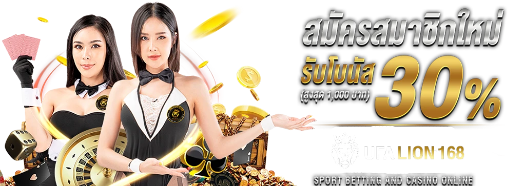 ยู ฟ่า ไล อ้อน 168